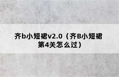 齐b小短裙v2.0（齐B小短裙 第4关怎么过）